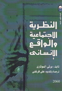 النظرية الاجتماعية والواقع الإنساني